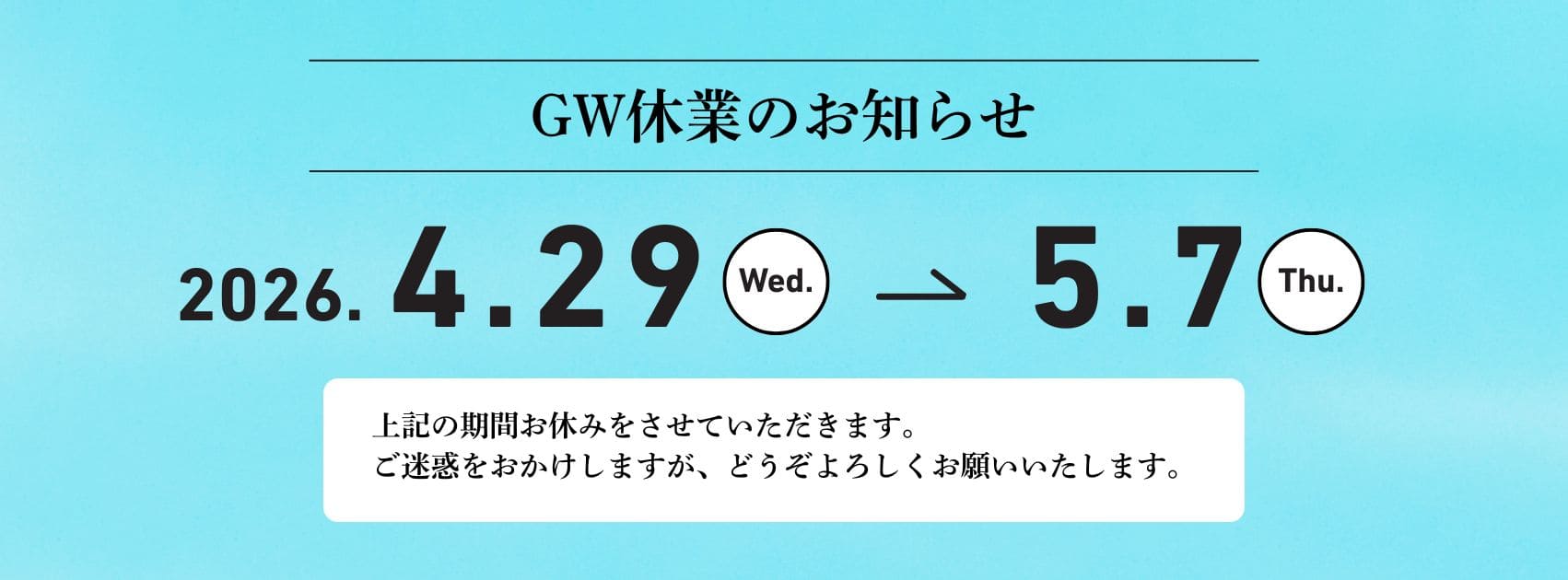 GW休業のお知らせ